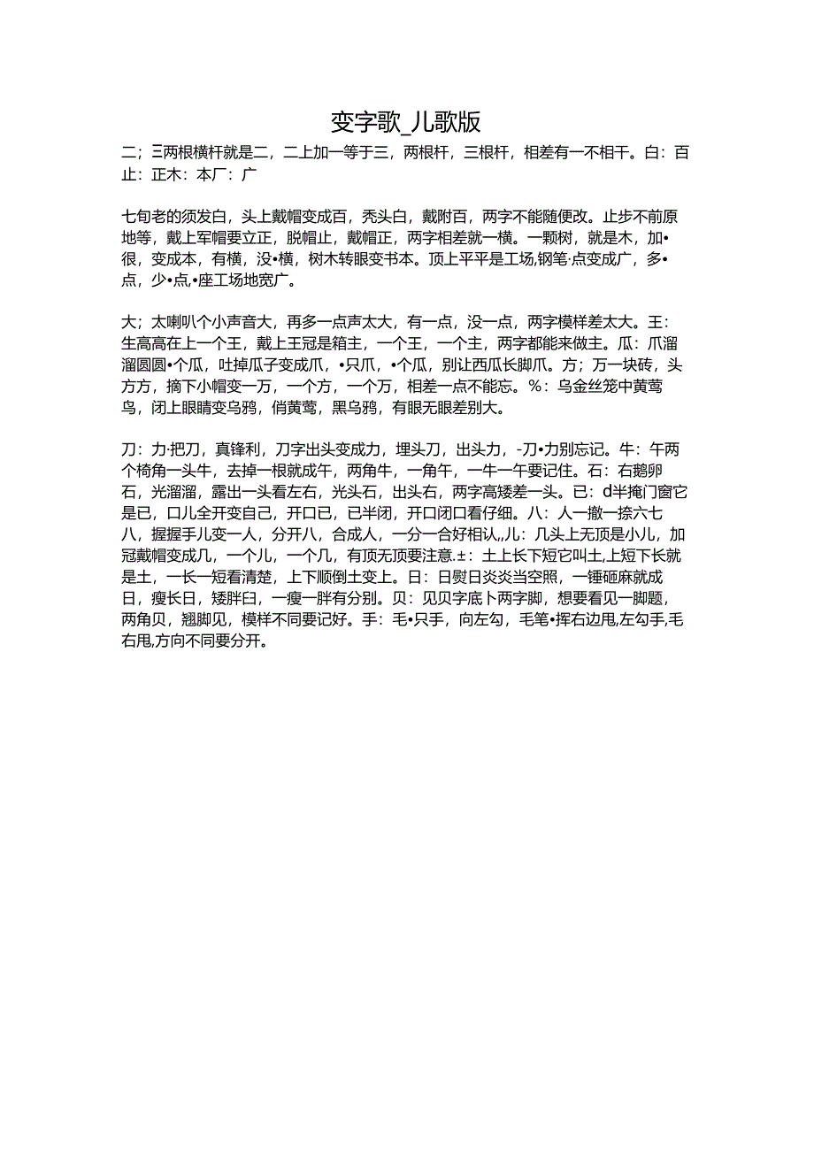 变字歌_儿歌版.docx_第1页