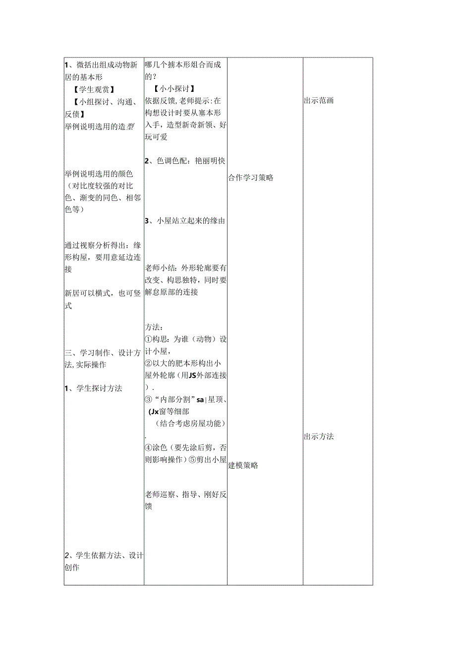 二年级上美术教案-动物的新居_上海版.docx_第3页