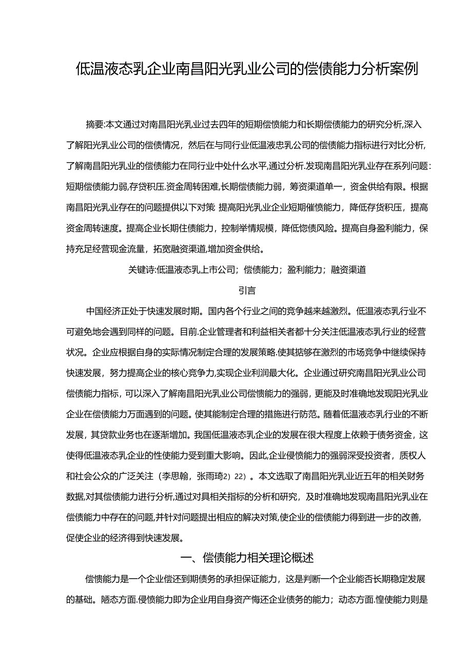 【《低温液态乳企业阳光乳业公司的偿债能力分析案例》论文】.docx_第1页