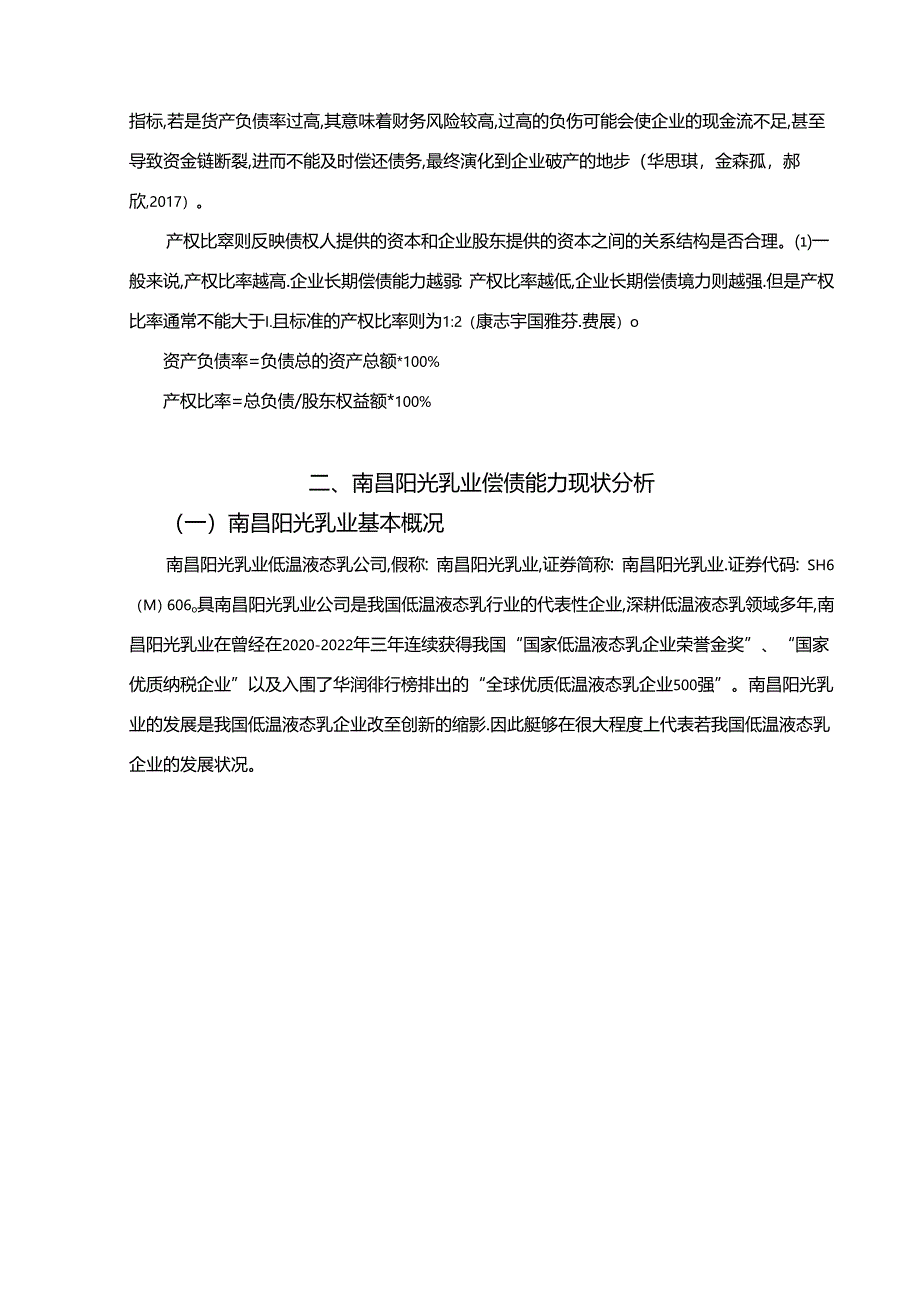 【《低温液态乳企业阳光乳业公司的偿债能力分析案例》论文】.docx_第3页