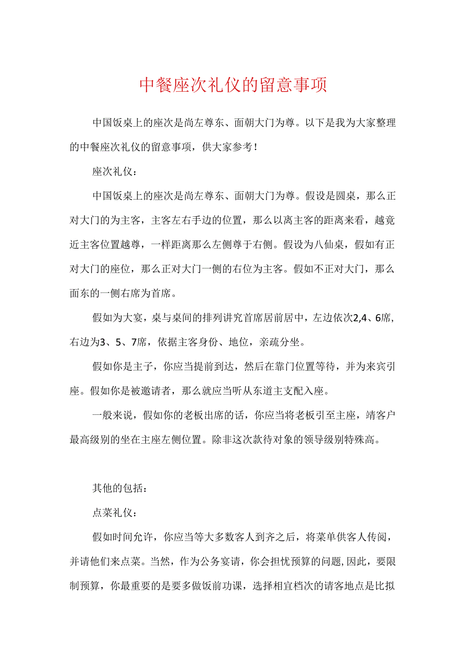 中餐座次礼仪的注意事项.docx_第1页