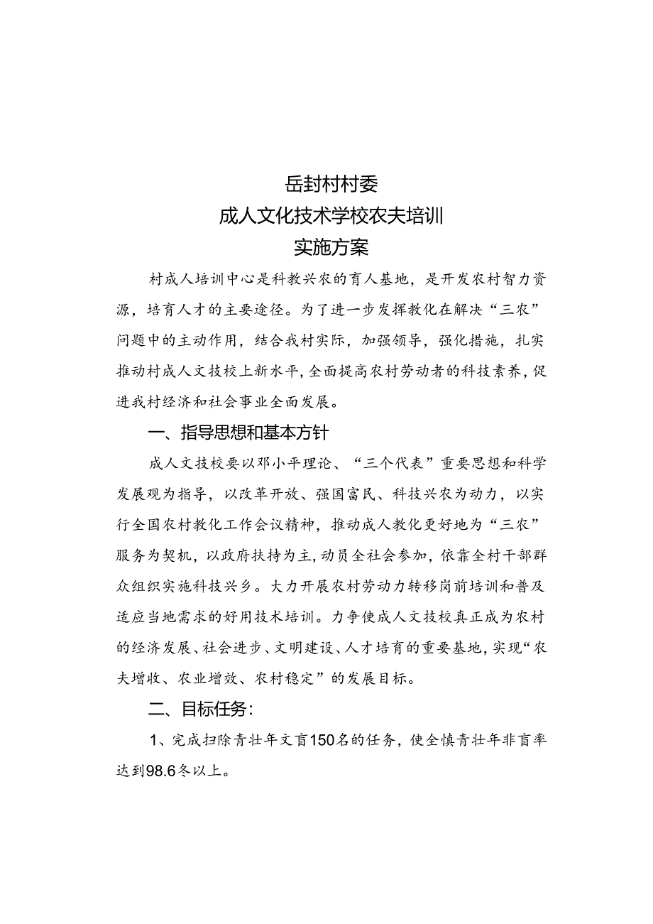 乡镇成人技术学校农民培训实施方案.docx_第1页