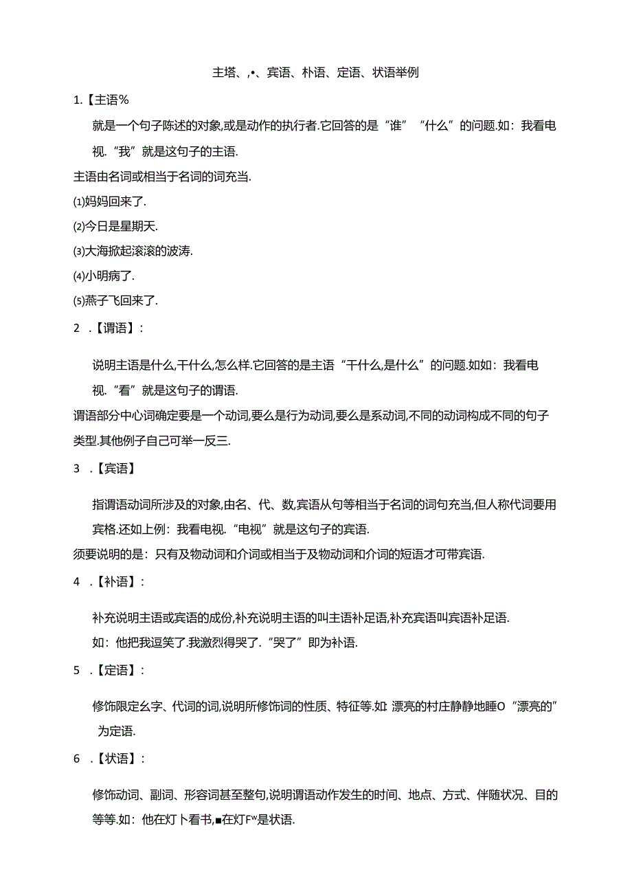 主语、谓语、宾语、补语、定语、状语举例.docx_第1页