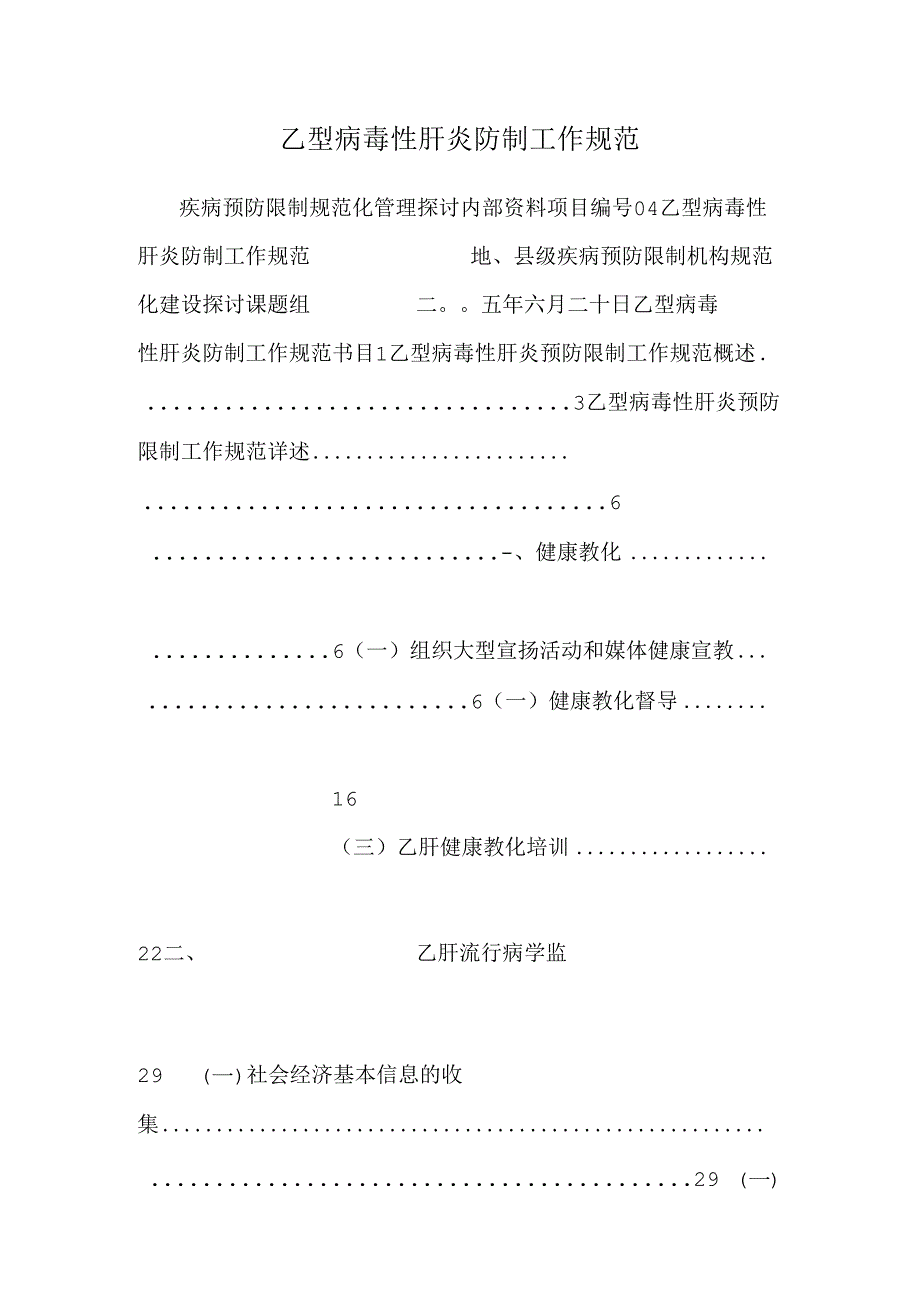 乙型病毒性肝炎防制工作规范.docx_第1页