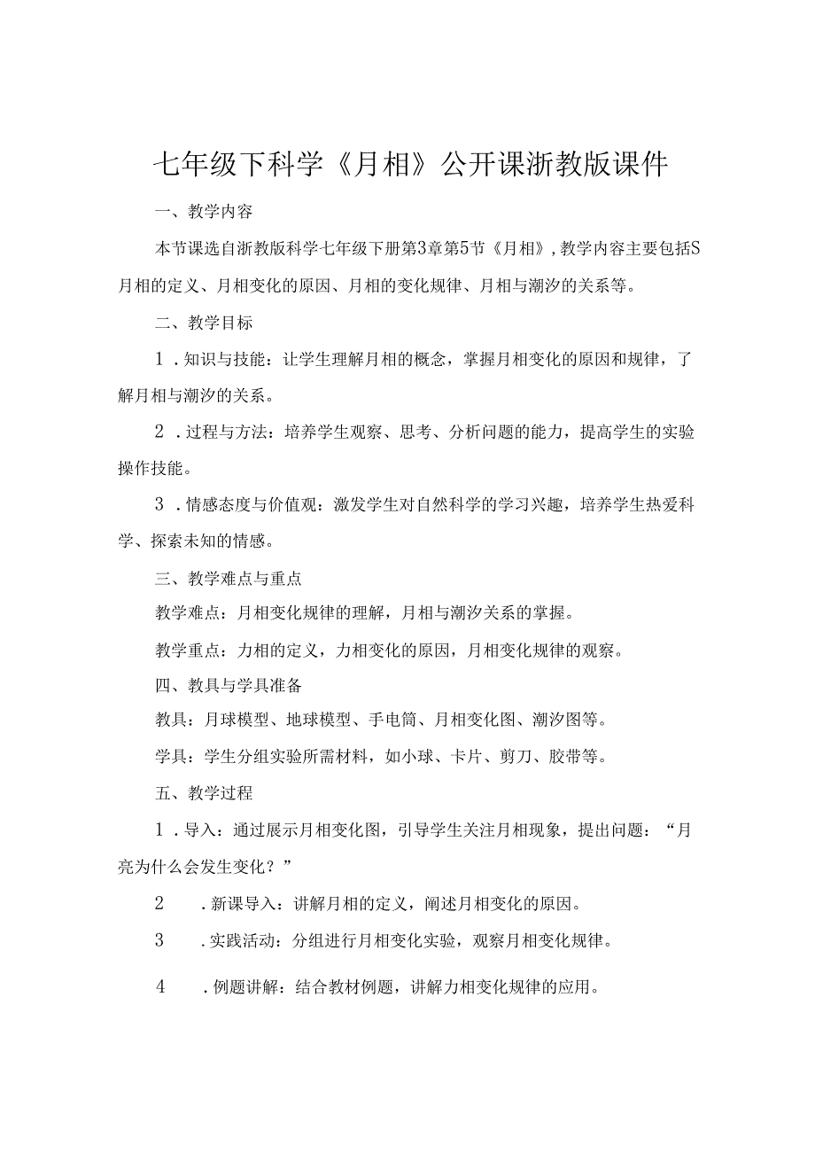 七年级下科学《月相》公开课浙教版课件.docx_第1页