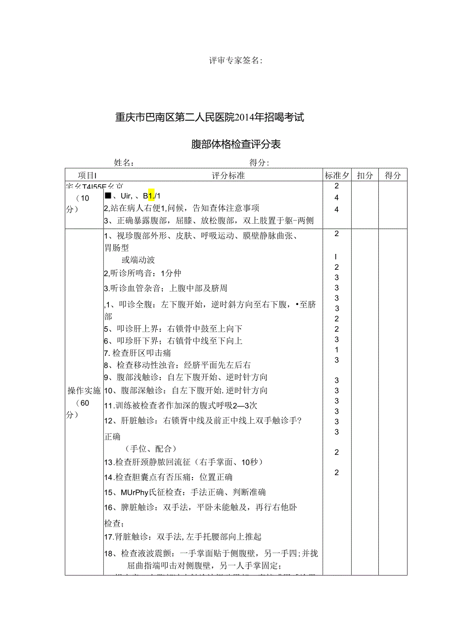 医院招聘医师技能考核标准(含b超哟).docx_第2页