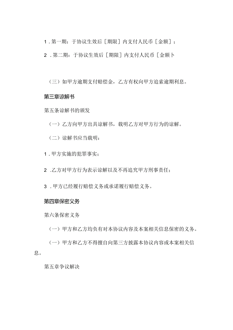 刑事和解协议书、刑事谅解书.docx_第2页