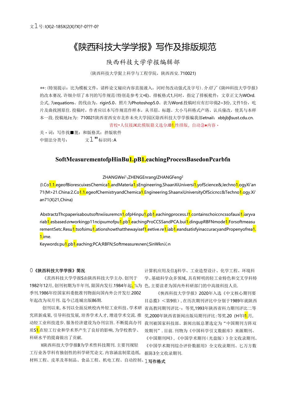 《陕西科技大学学报》论文投稿模板.docx_第1页