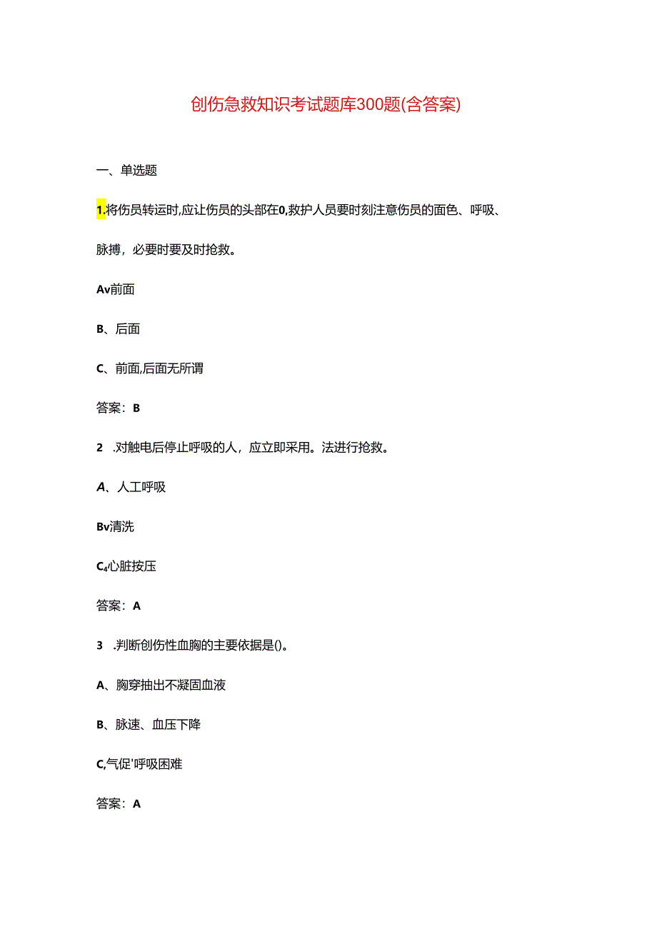 创伤急救知识考试题库300题（含答案）.docx_第1页