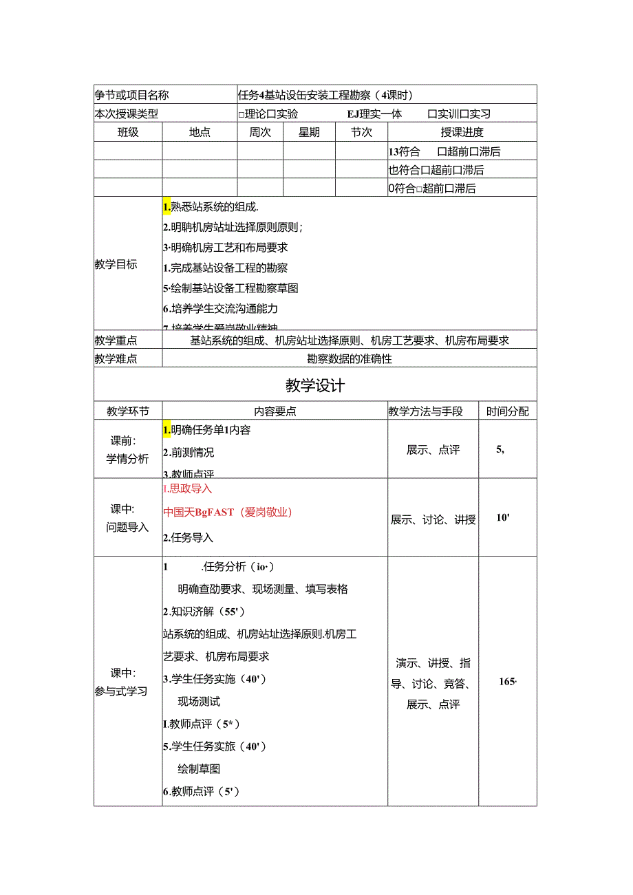 《通信工程勘察与设计项目化教程》教案-教学设计 任务4基站设备工程勘察 （4课时）.docx_第1页