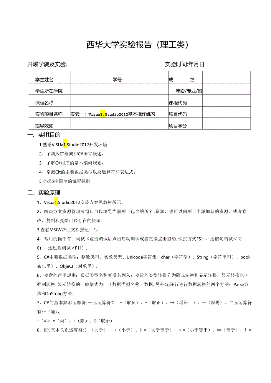 《程序设计》实验报告实验一：Visual Studio 2012基本操作练习.docx_第1页