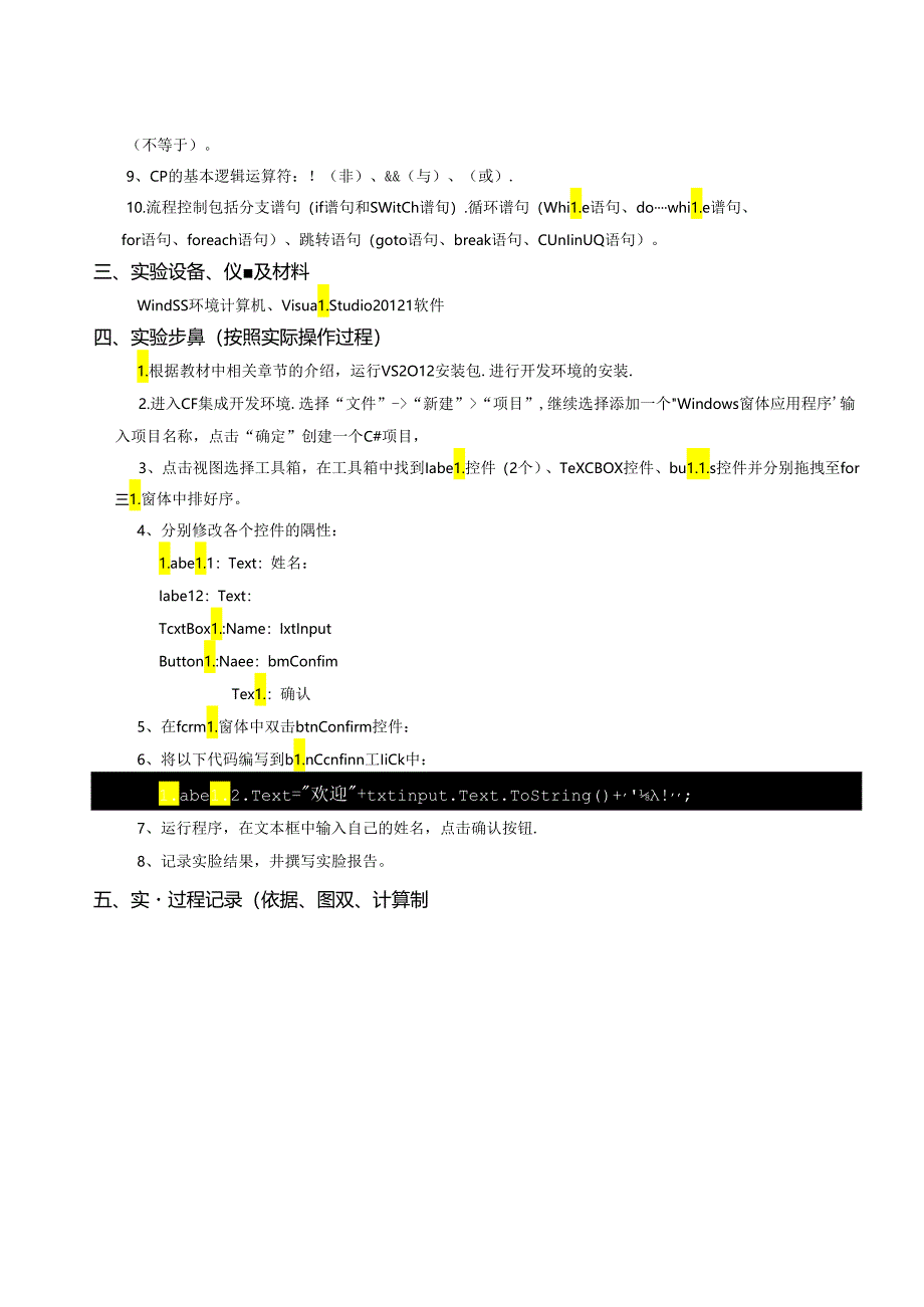 《程序设计》实验报告实验一：Visual Studio 2012基本操作练习.docx_第2页