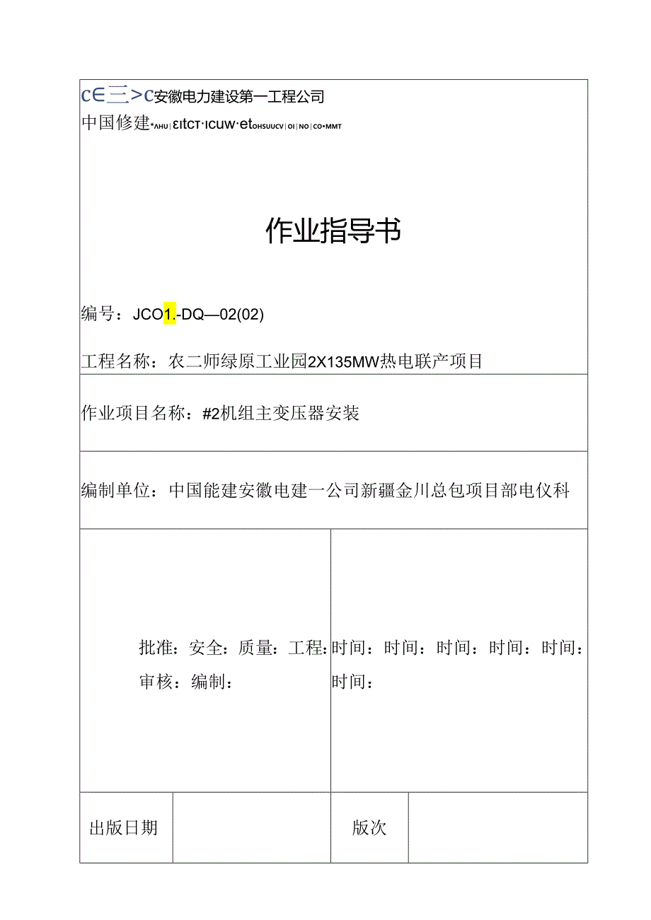 主变压器安装.docx_第1页