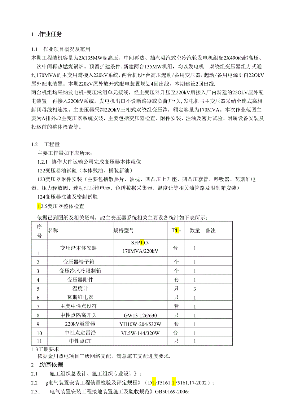 主变压器安装.docx_第3页