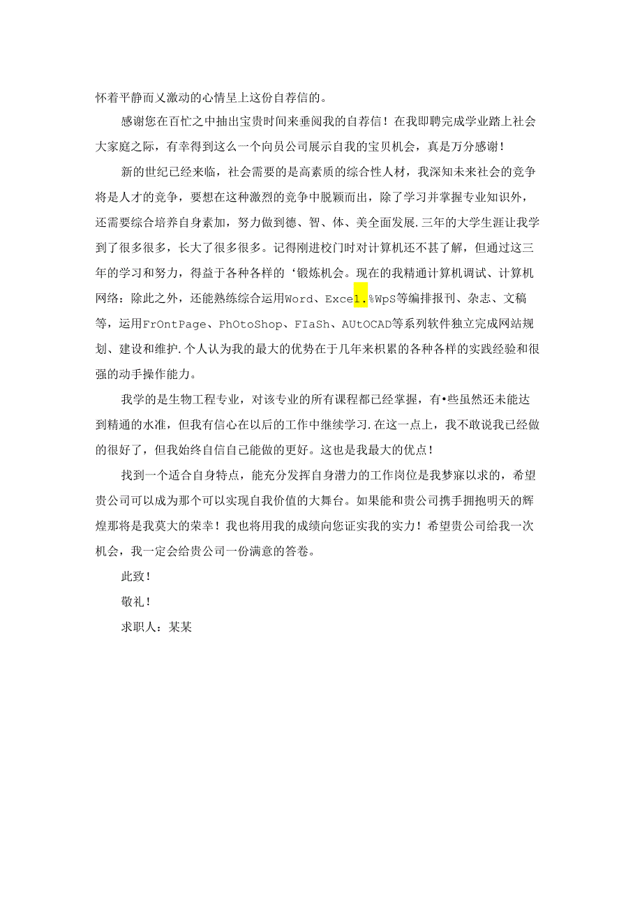 城市园林专业自荐信.docx_第2页