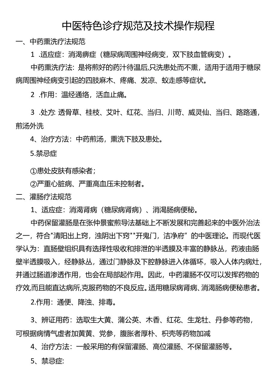 中医特色诊疗规范及技术操作规程.docx_第1页