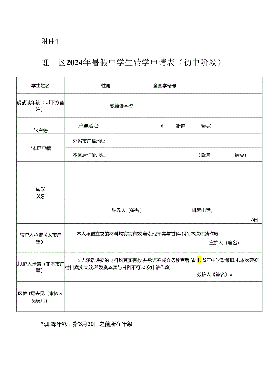 上海虹口区2024年暑假中学生转学申请表（初中阶段）.docx_第1页