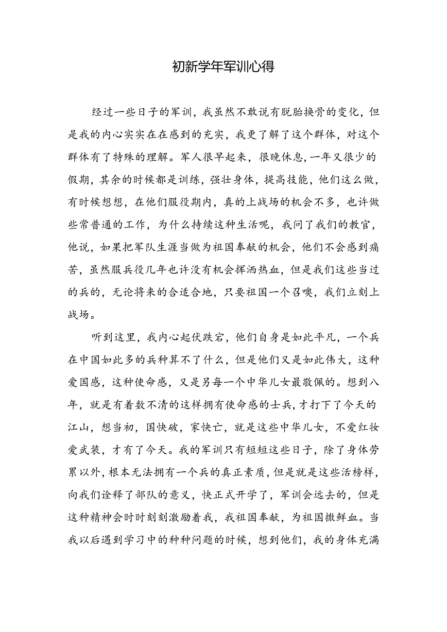 初新学年军训心得.docx_第1页