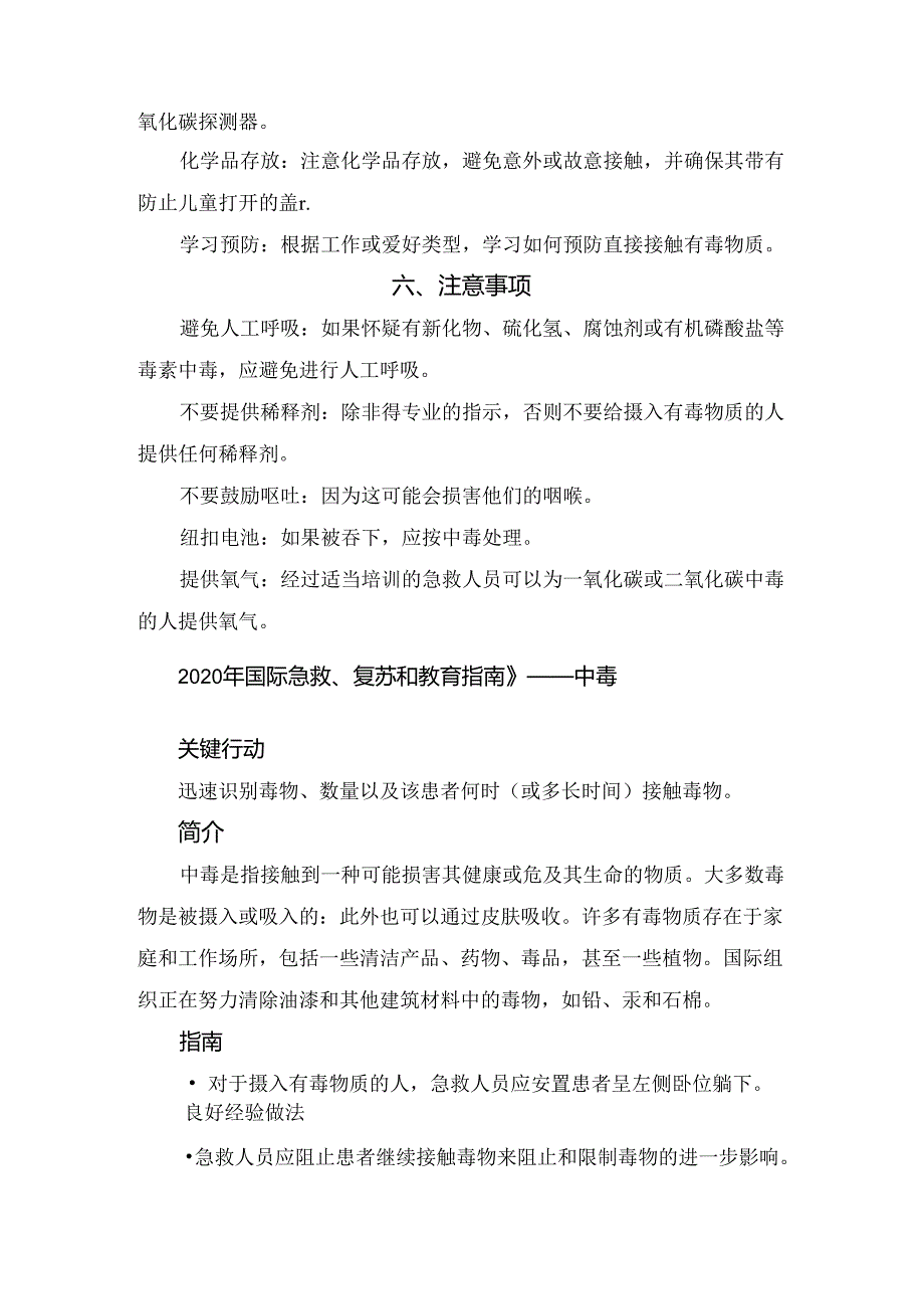 临床急救中毒概念、损伤机制、识别、急救步骤、预防措施、注意事项等急救要点.docx_第2页