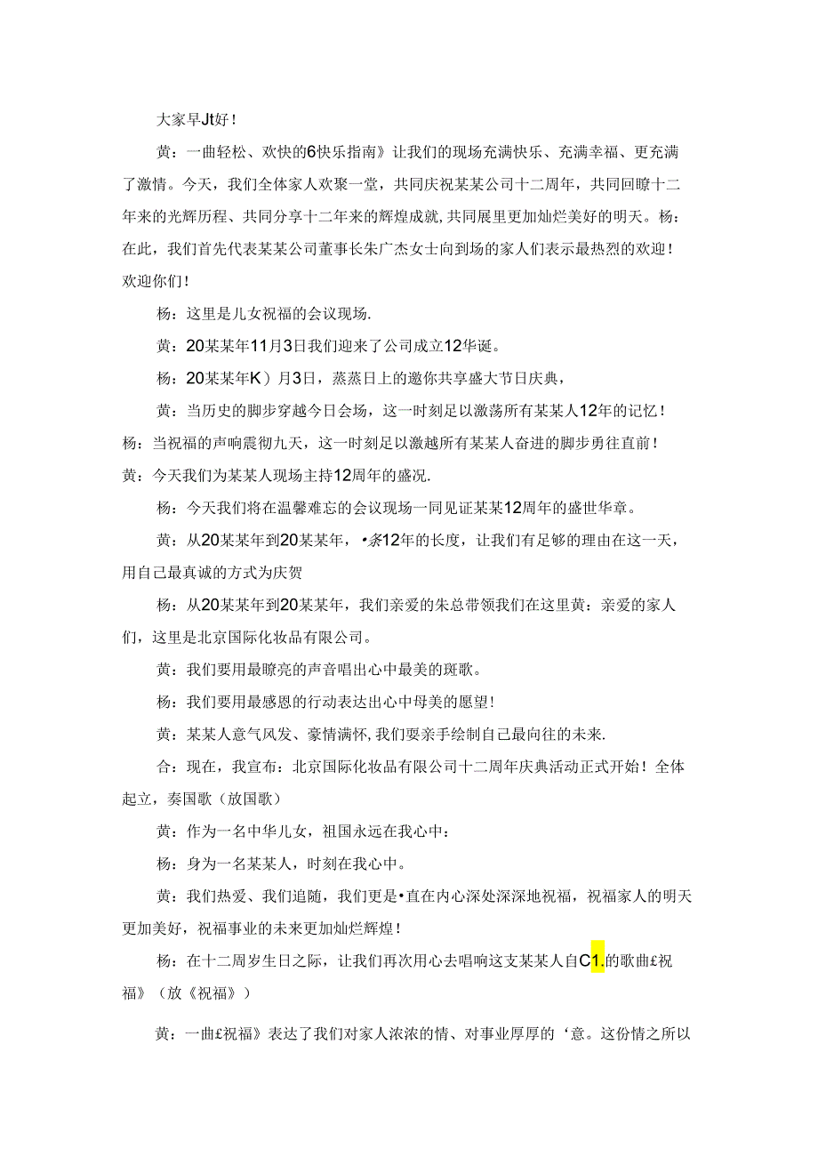 公司周年庆典晚会活动主持词.docx_第2页