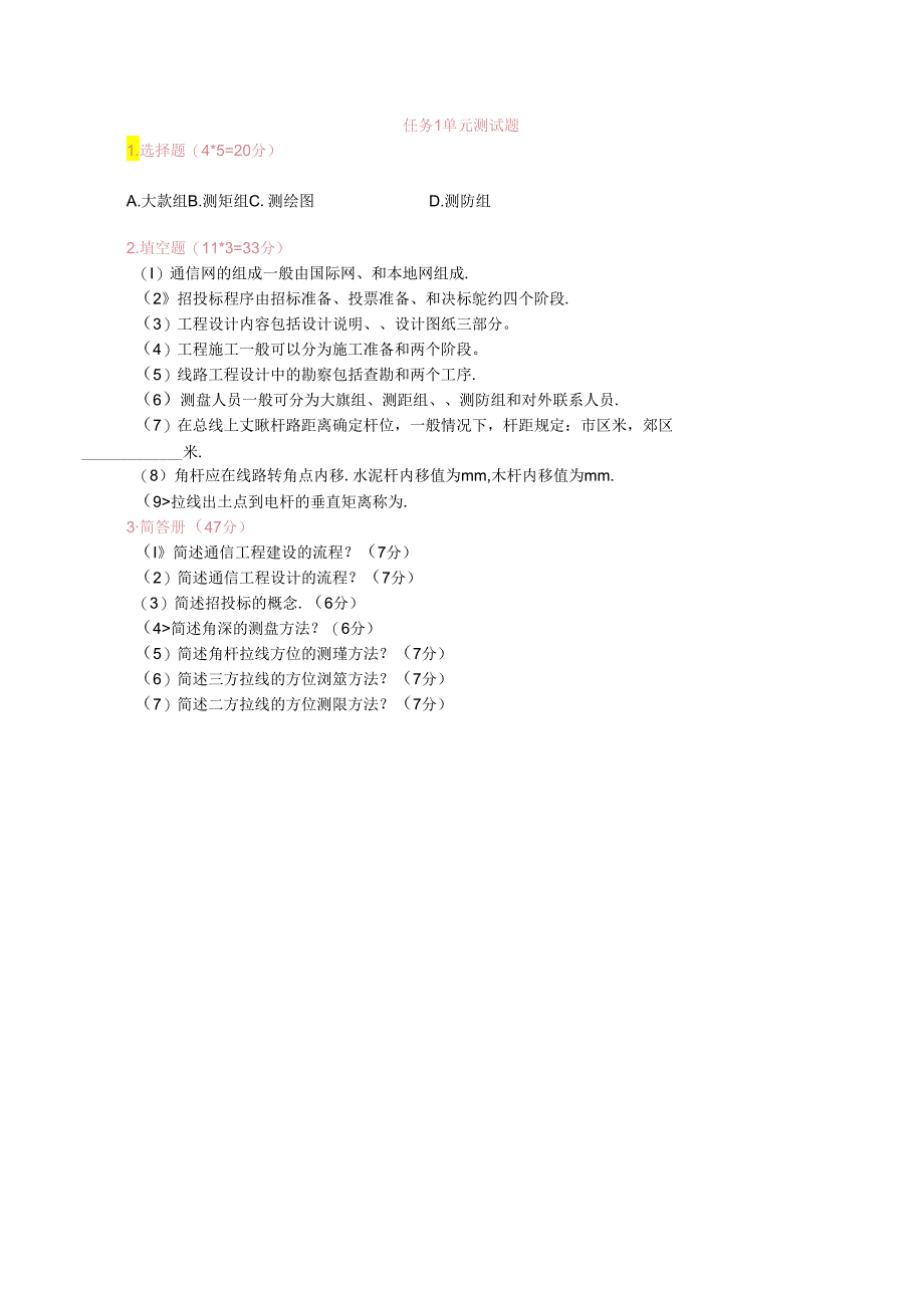 《通信工程勘察与设计项目化教程》 任务1单元测试题.docx_第1页