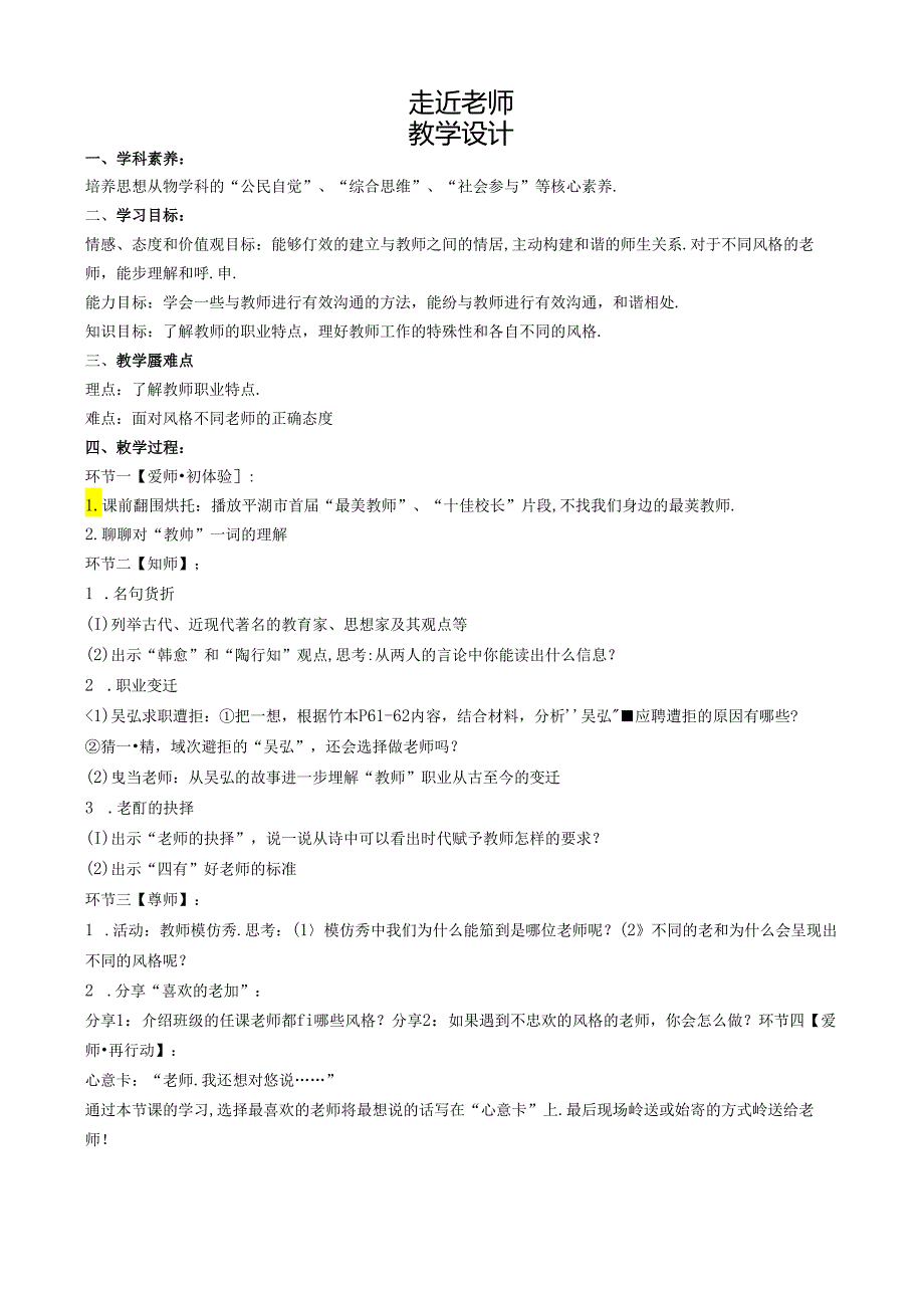 初中道德与法治教学：原创《走近老师》教学设计.docx_第1页