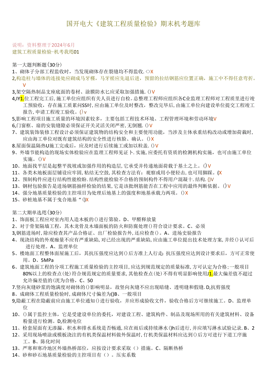 国开电大《建筑工程质量检验》期末机考题库.docx_第1页