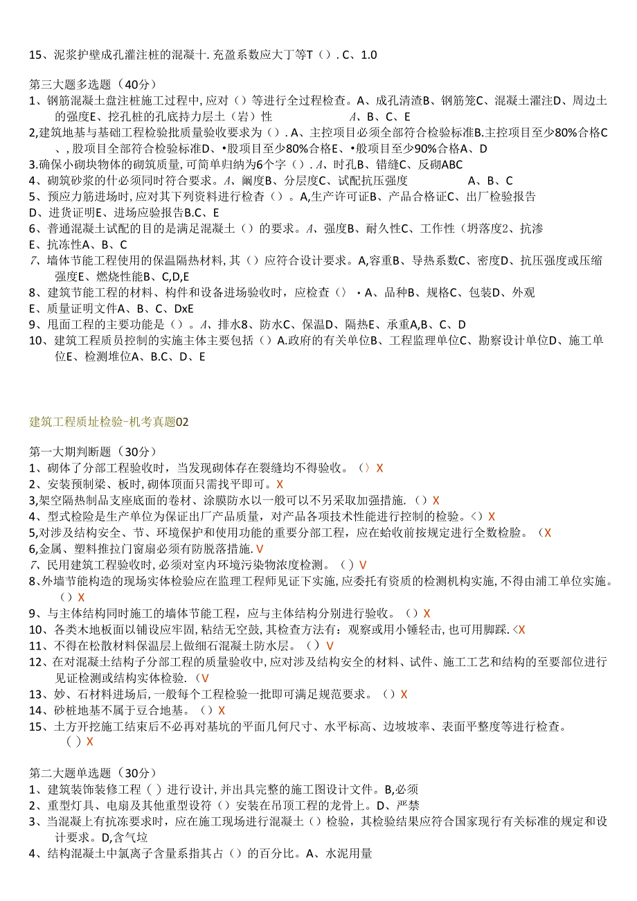 国开电大《建筑工程质量检验》期末机考题库.docx_第2页