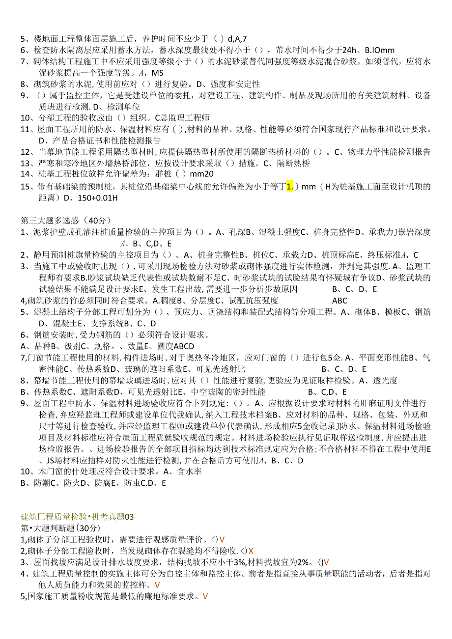 国开电大《建筑工程质量检验》期末机考题库.docx_第3页