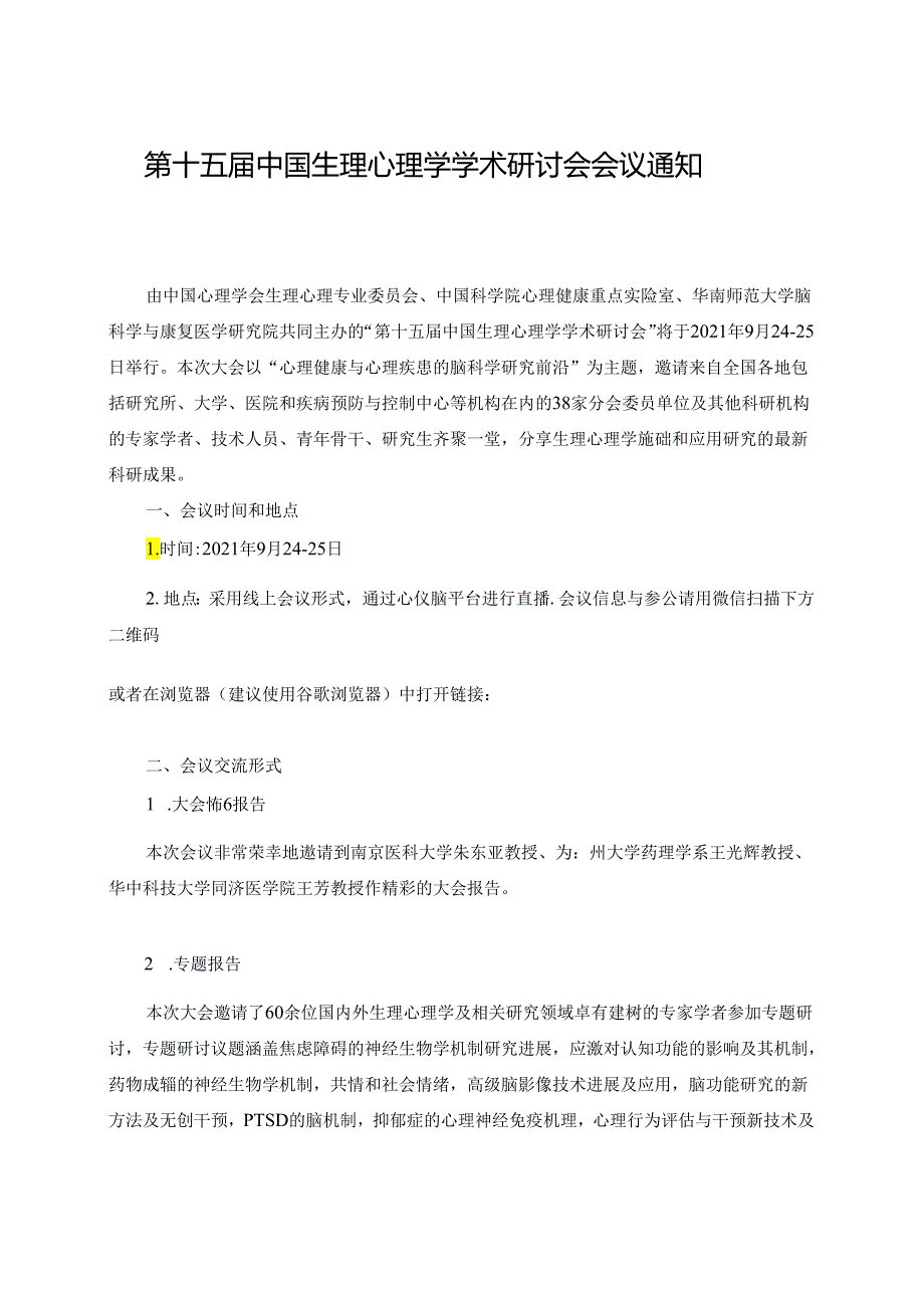 中国生理心理学学术研讨会会议通知.docx_第1页