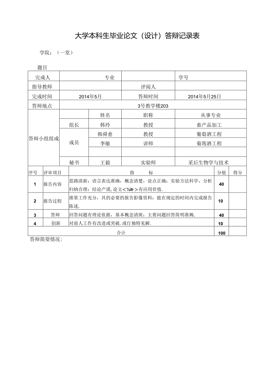 大学本科生毕业论文（设计）答辩记录表.docx_第3页