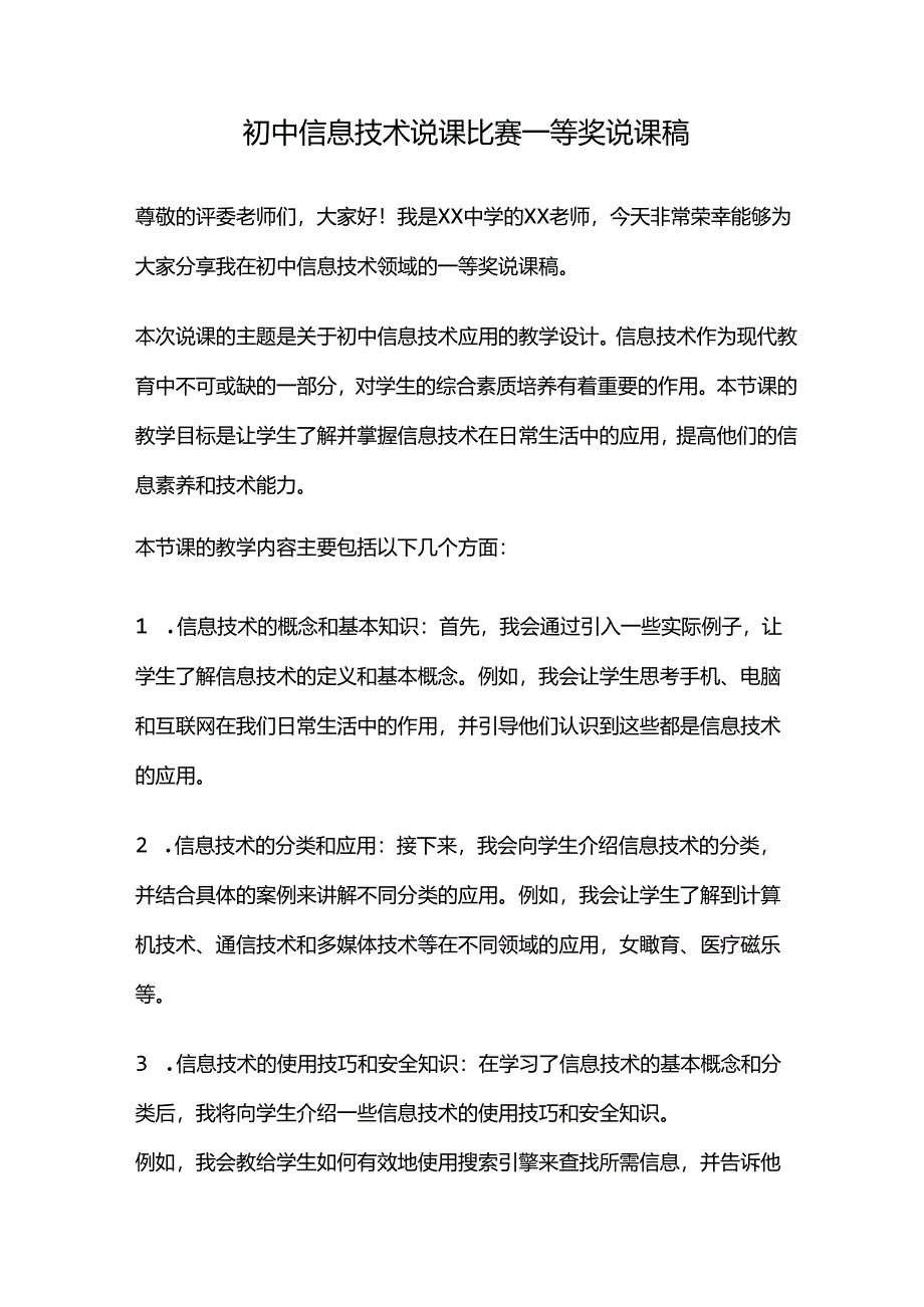 初中信息技术说课比赛一等奖说课稿（3页）.docx_第1页