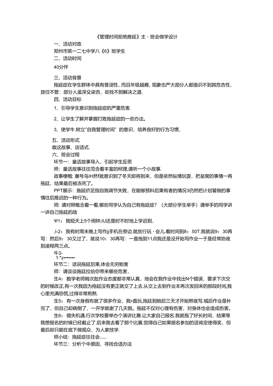 《管理时间 拒绝拖延》主题班会教学设计.docx_第1页