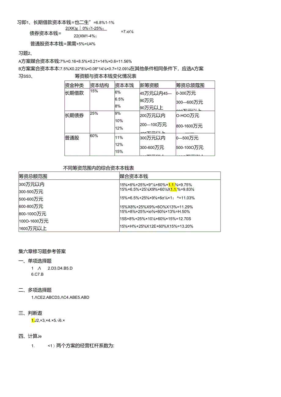 《财务管理学》思考与练习题参考答案.docx_第3页