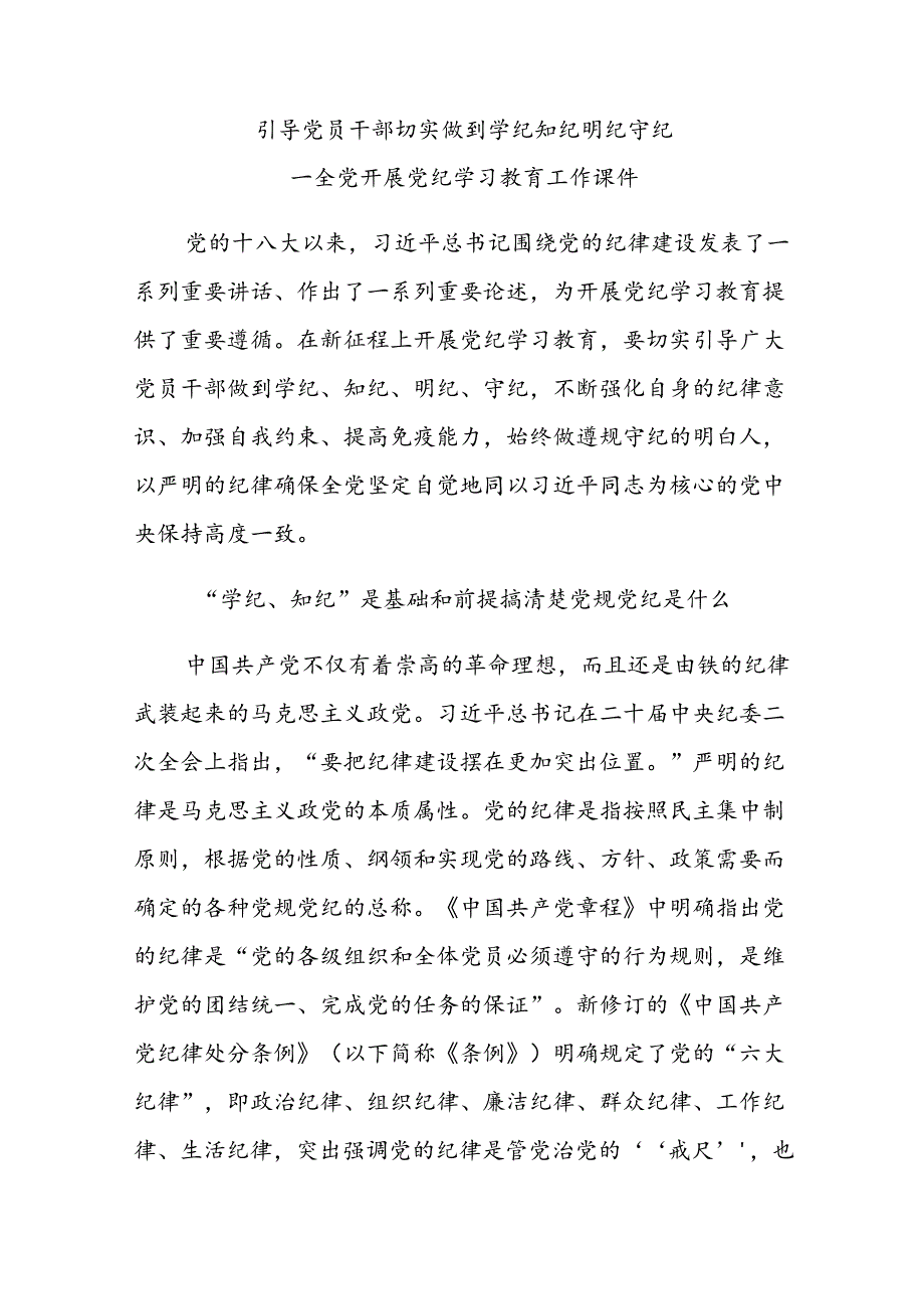 党员干部切实做到学纪知纪明纪守全党开展党纪学习教育工作课件模板(讲稿).docx_第1页