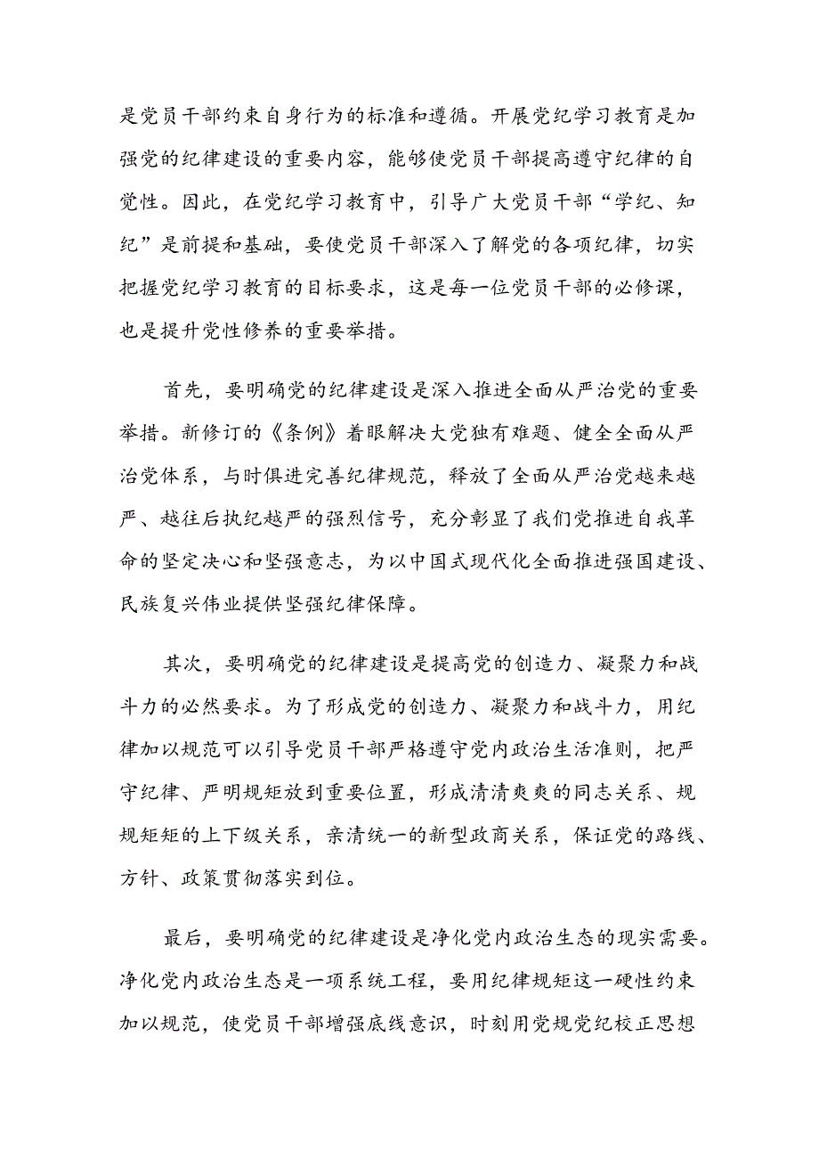 党员干部切实做到学纪知纪明纪守全党开展党纪学习教育工作课件模板(讲稿).docx_第2页