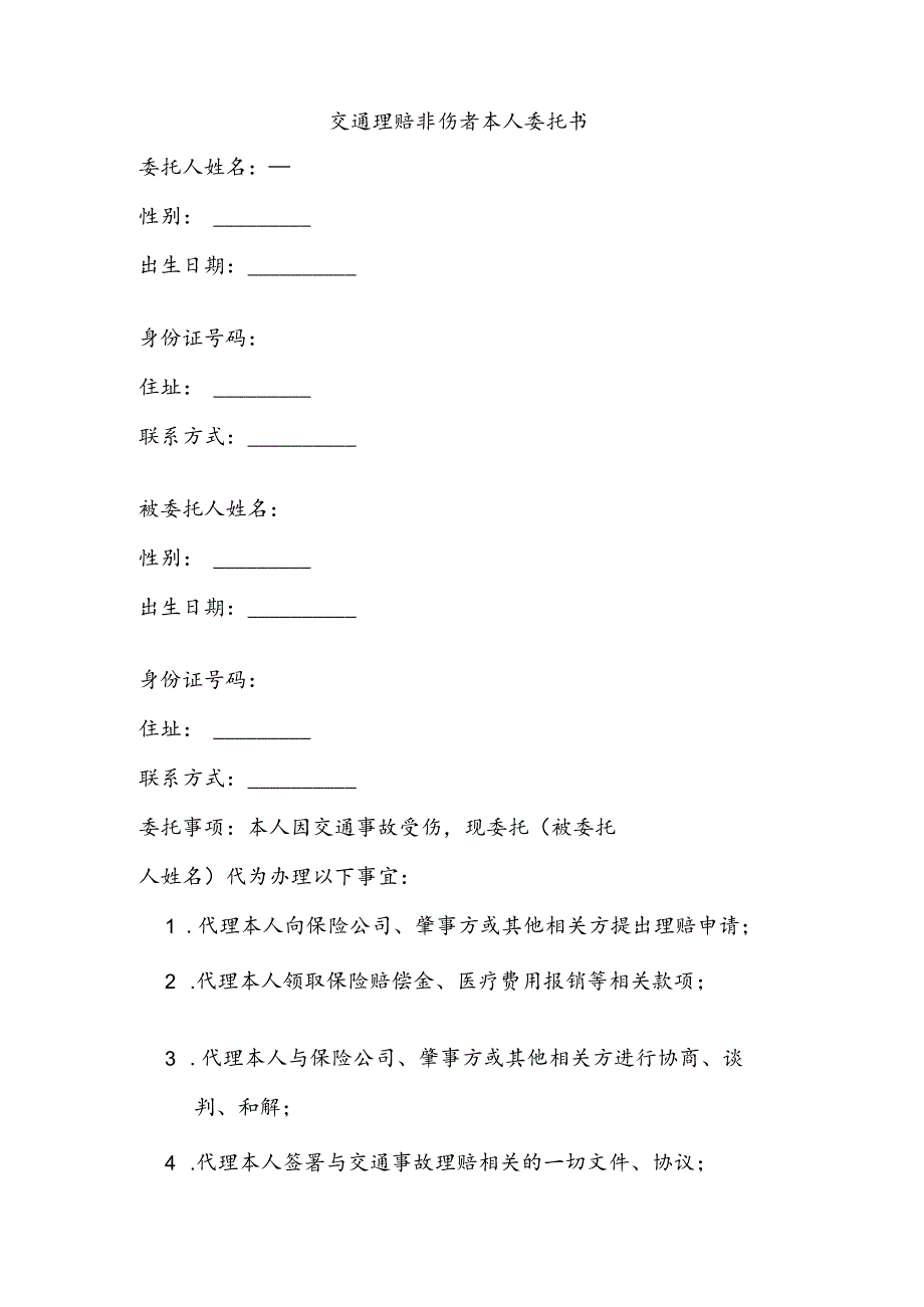 交通理赔非伤者本人委托书模板.docx_第1页