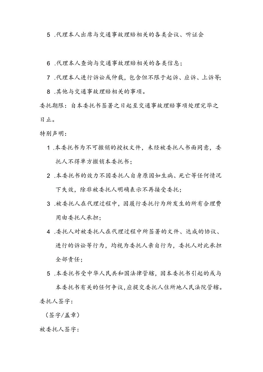 交通理赔非伤者本人委托书模板.docx_第2页