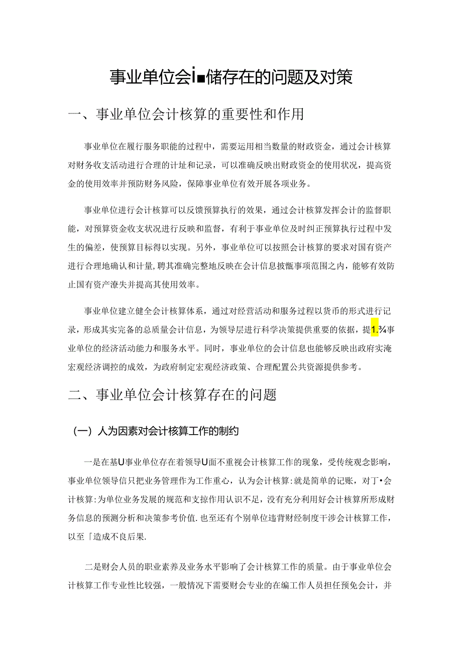 事业单位会计核算存在的问题及对策.docx_第1页