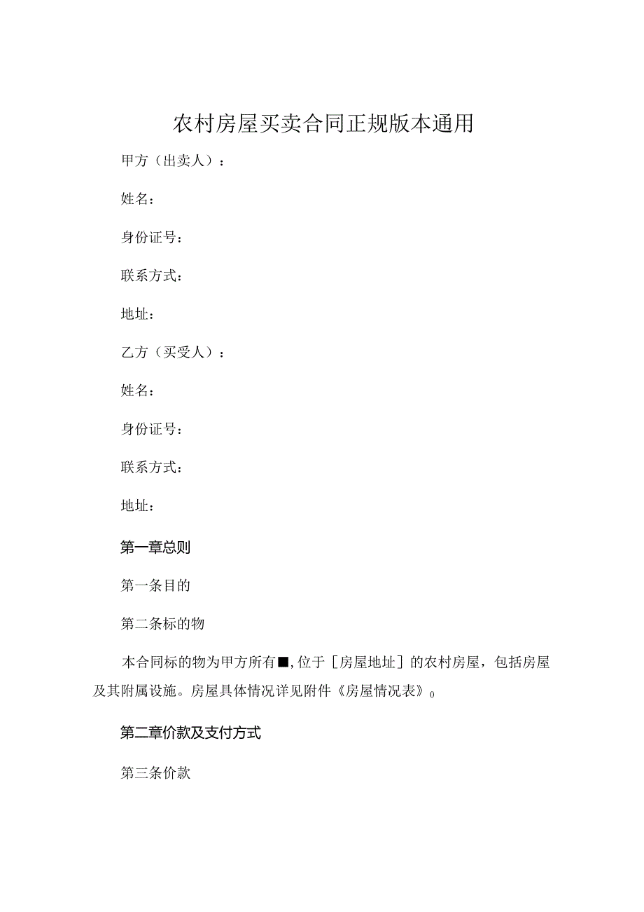 农村房屋买卖合同正规版本通用 (5).docx_第1页