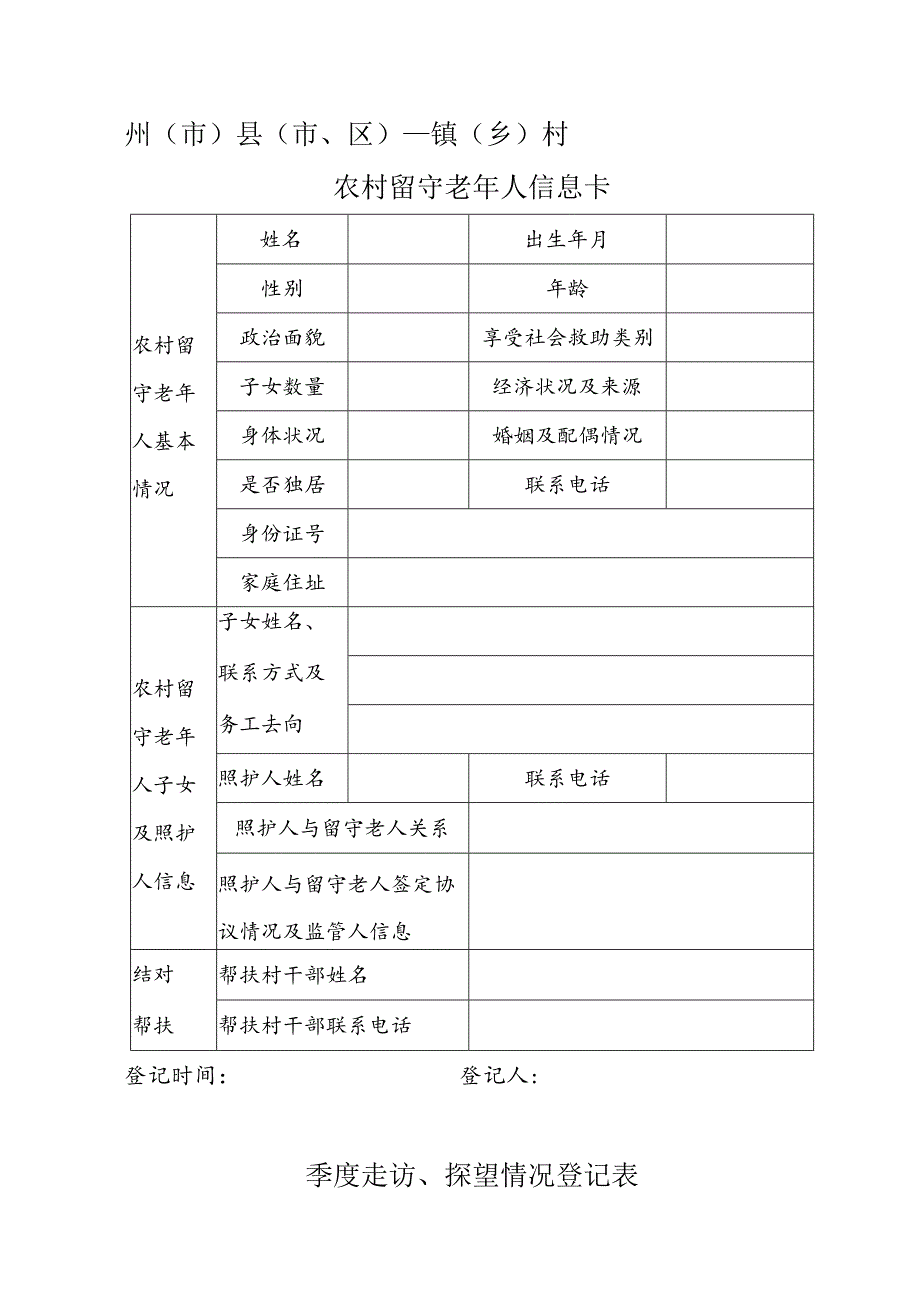 农村留守老年人信息卡、情况统计表.docx_第1页