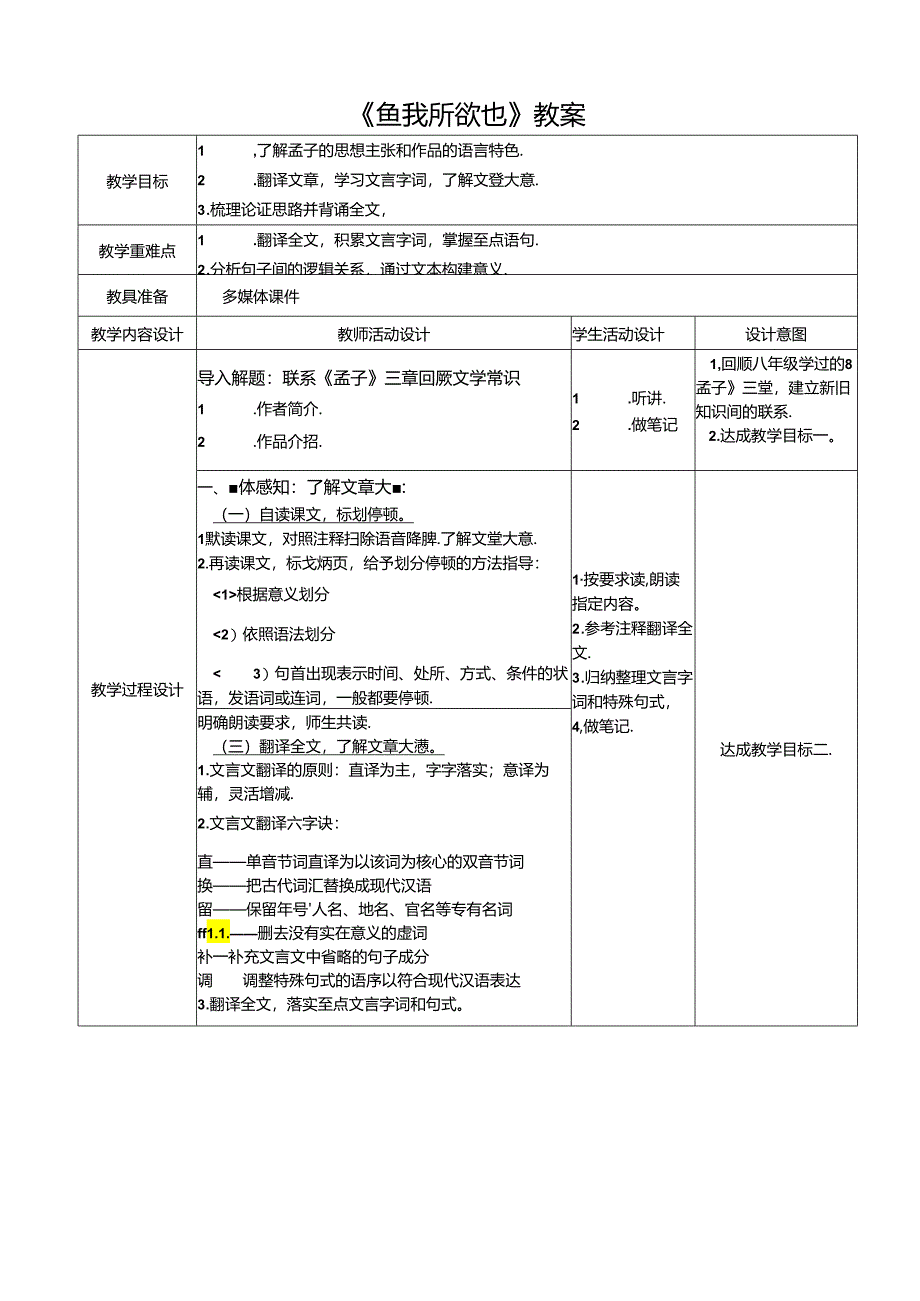 《鱼我所欲也》教案.docx_第1页