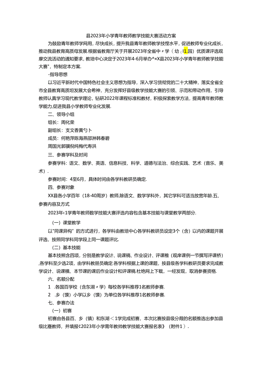 县2023年小学青年教师教学技能大赛活动方案.docx_第1页