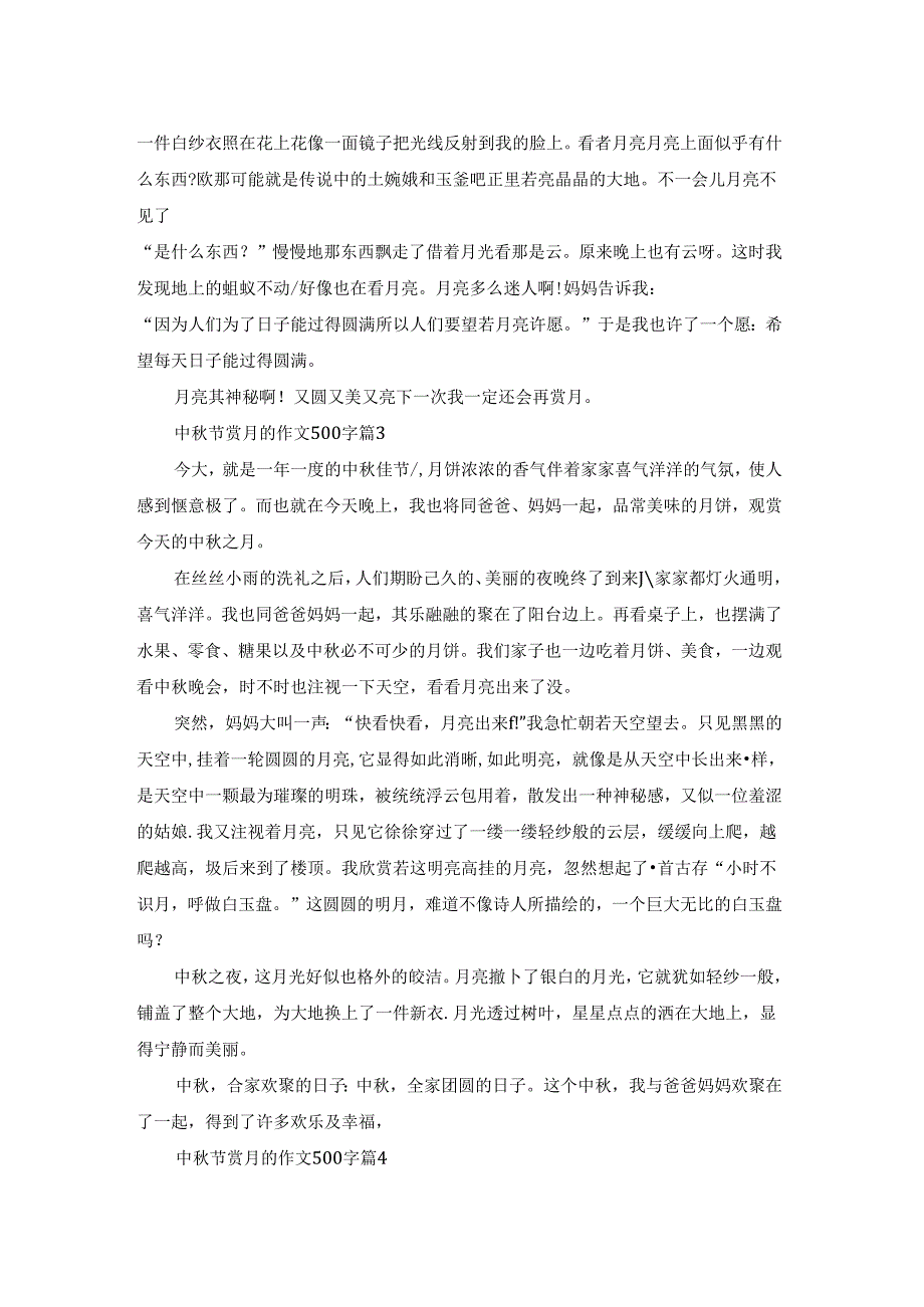 关于中秋节赏月作文.docx_第2页