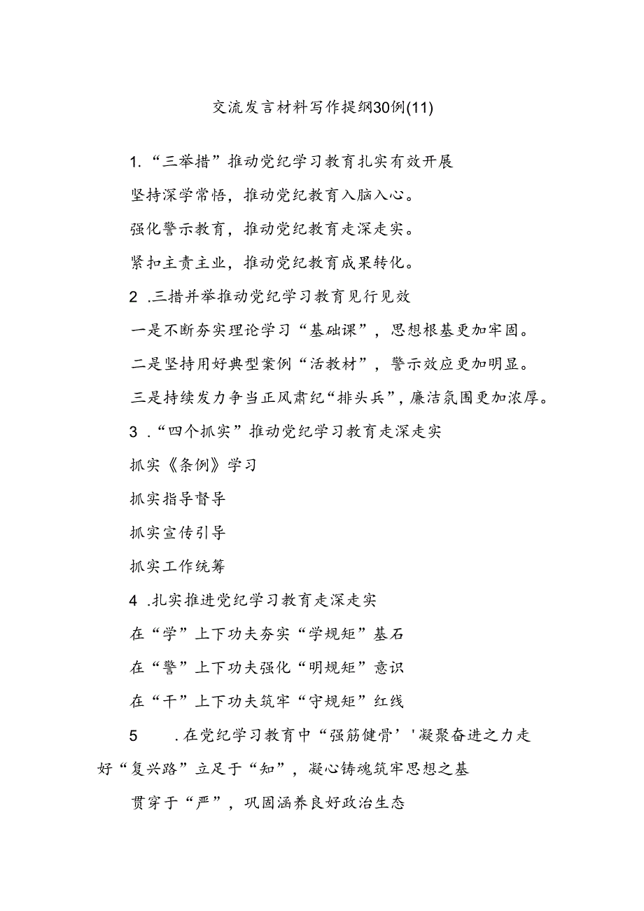 交流发言材料写作提纲30例（11）.docx_第1页