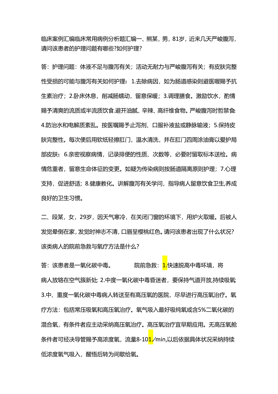 临床案例分析题.docx_第1页