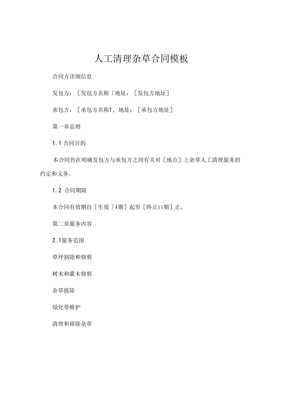 人工清理杂草合同模板 .docx_第1页