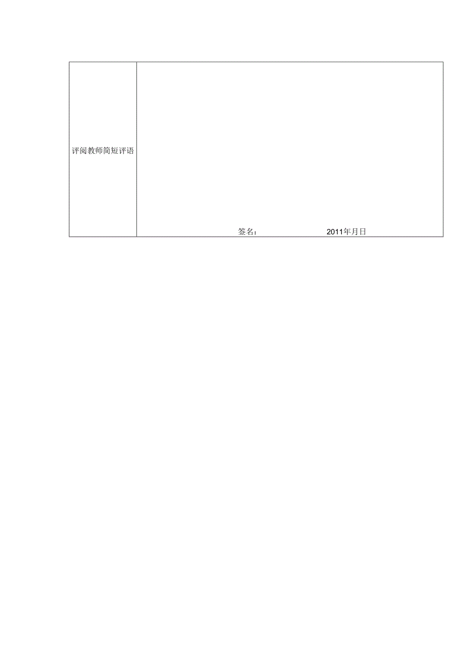 大学本科生毕业论文（设计）评阅教师评阅意见表.docx_第2页