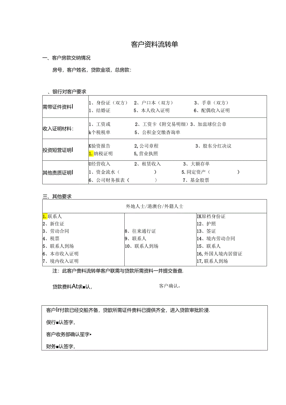 【营销管理】地产客户资料流转单.docx_第1页