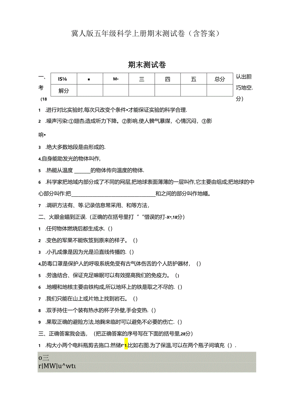 冀人版五年级科学上册期末测试卷4份（含答案）.docx_第1页